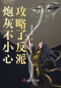 炮灰不小心攻略了反派