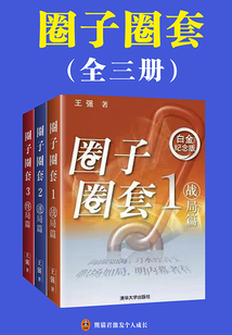 圈子圈套(全集)