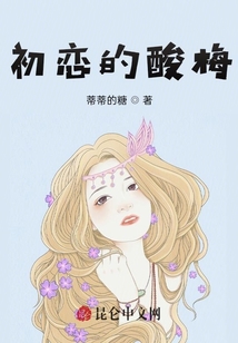 初恋的酸梅