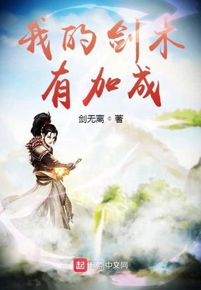 我的剑术有加成最新章节全文无弹窗在线阅读-科幻小说