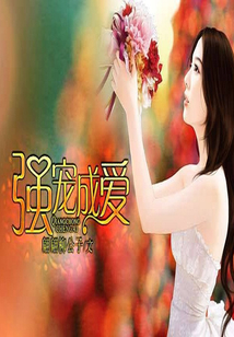 強寵成愛