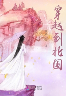 穿越到北國