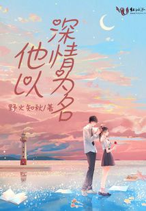 他以深情為名