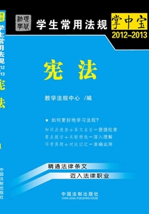 學(xué)生常用法規(guī)掌中寶:憲法(2012—2013)