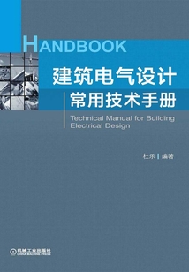 建筑電氣設計常用技術手冊