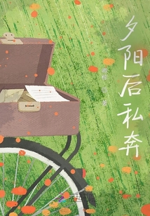 夕陽后私奔