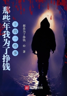 那些年我為了掙錢干的一些事