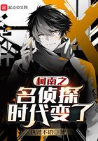 柯南之名侦探时代变了在线阅读