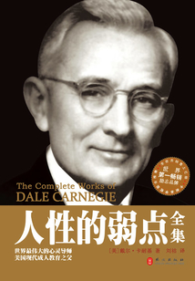 人性的弱點全集