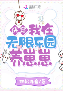 快穿:我在無(wú)限樂(lè)園養(yǎng)崽崽