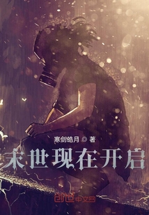 末世現(xiàn)在開啟