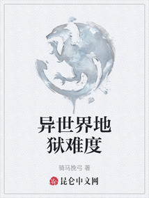異世界地獄難度