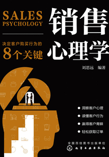 銷售心理學:決定客戶購買行為的8個關鍵