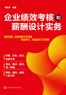 企業績效考核和薪酬設計實務