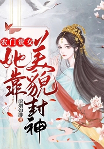 農(nóng)門貴女她靠美貌封神