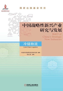 中國戰略性新興產業研究與發展·冷鏈物流