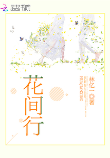 花間行