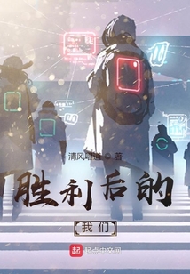 勝利后的我們