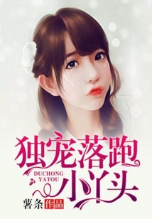 獨(dú)寵落跑小丫頭