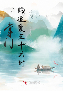 掌門的追愛三十六計