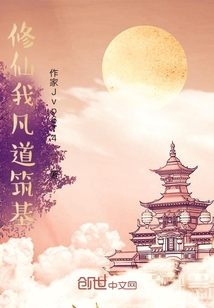 修仙之我凡道筑基