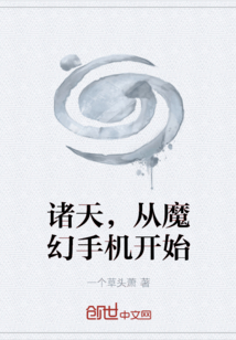 诸天，从魔幻手机开始