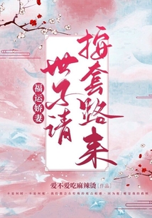 福運嬌妻,世子請按套路來