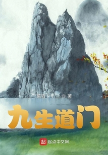 九生道門