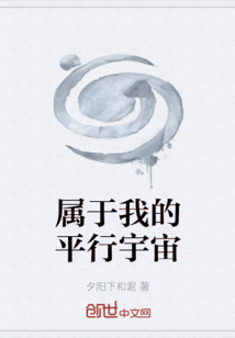 屬于我的平行宇宙