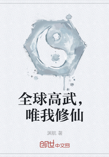 全球高武，唯我修仙