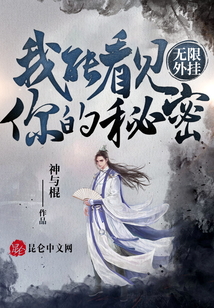 無限外掛：我能看見你的秘密