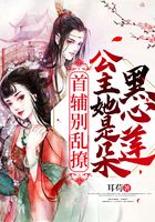 首輔別亂撩！公主她是朵黑心蓮在線閱讀