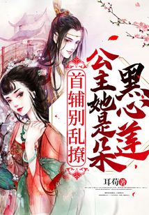 首輔別亂撩！公主她是朵黑心蓮
