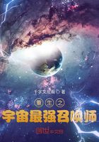 重生之宇宙最強召喚師在線閱讀