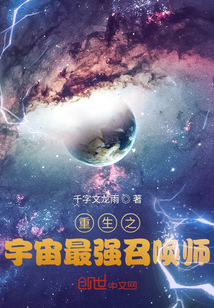 重生之宇宙最強召喚師