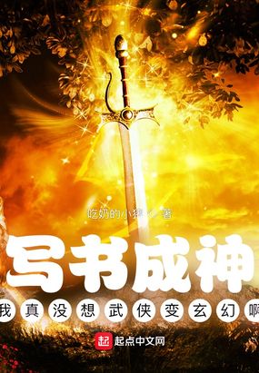 写书成神:我真没想武侠变玄幻啊在线阅读