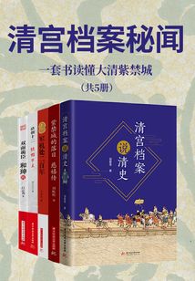 清宫档案秘闻（共5册）