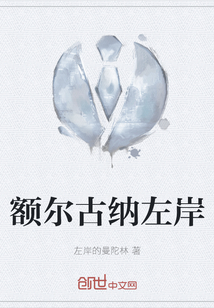 額爾古納左岸