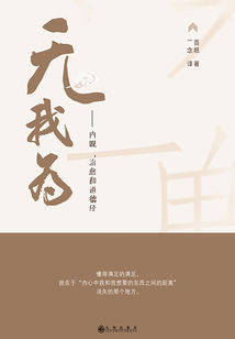 無我為：內觀，治愈和道德經