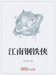 江南鋼鐵俠