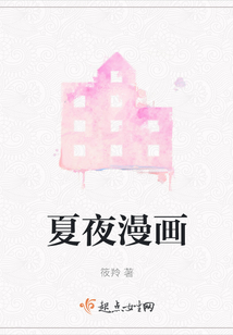 夏夜漫畫