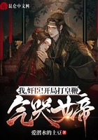 我，奸臣！开局打皇鞭气哭女帝在线阅读