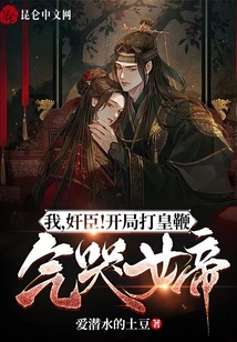 我,奸臣!開局打皇鞭氣哭女帝