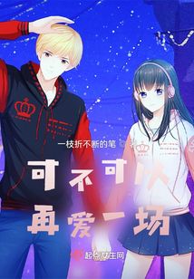 可不可以再愛一場(chǎng)