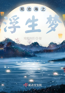觀滄海之浮生夢