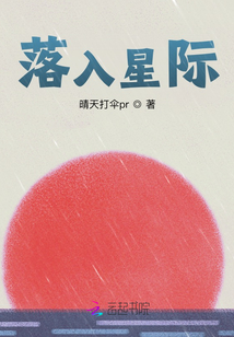 落入星際