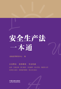 安全生产法一本通(第八版)