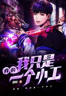 真的，我只是一個小工