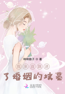 我親自跳進了婚姻的墳墓
