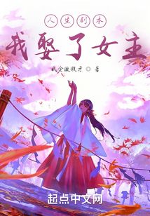 人生劇本：我娶了女主